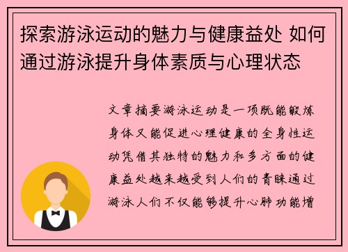 探索游泳运动的魅力与健康益处 如何通过游泳提升身体素质与心理状态