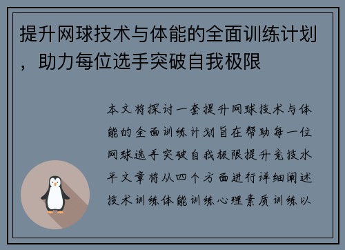 提升网球技术与体能的全面训练计划，助力每位选手突破自我极限