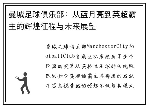 曼城足球俱乐部：从蓝月亮到英超霸主的辉煌征程与未来展望