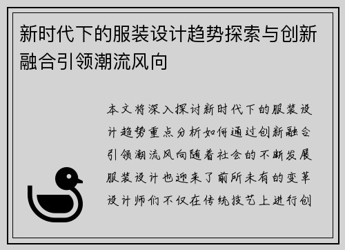 新时代下的服装设计趋势探索与创新融合引领潮流风向
