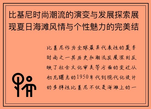比基尼时尚潮流的演变与发展探索展现夏日海滩风情与个性魅力的完美结合
