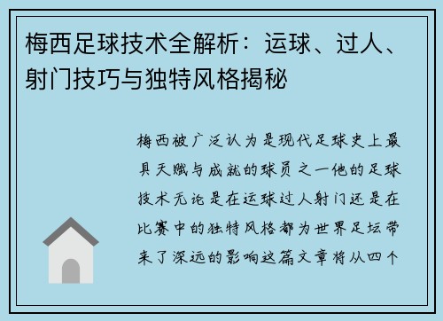 梅西足球技术全解析：运球、过人、射门技巧与独特风格揭秘
