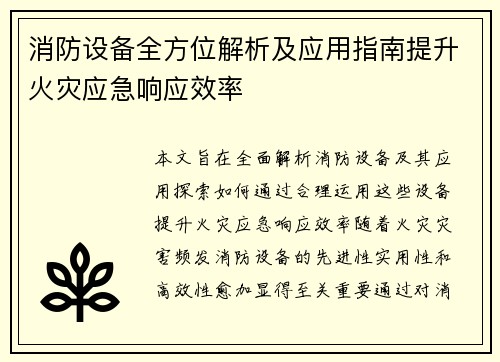 消防设备全方位解析及应用指南提升火灾应急响应效率