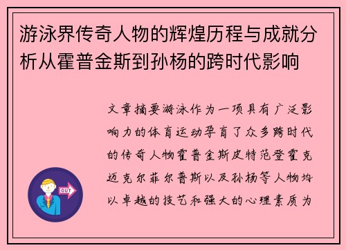 游泳界传奇人物的辉煌历程与成就分析从霍普金斯到孙杨的跨时代影响