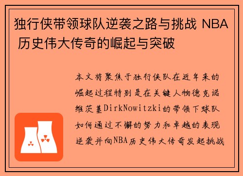独行侠带领球队逆袭之路与挑战 NBA 历史伟大传奇的崛起与突破