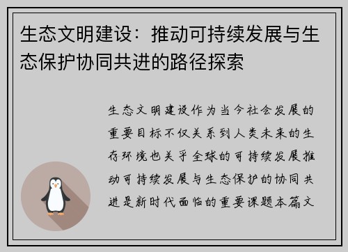 生态文明建设：推动可持续发展与生态保护协同共进的路径探索