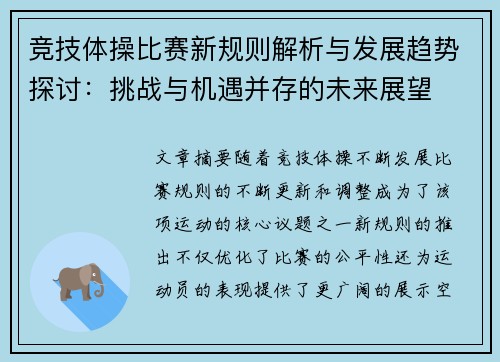 竞技体操比赛新规则解析与发展趋势探讨：挑战与机遇并存的未来展望