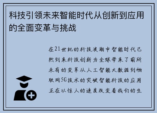 科技引领未来智能时代从创新到应用的全面变革与挑战