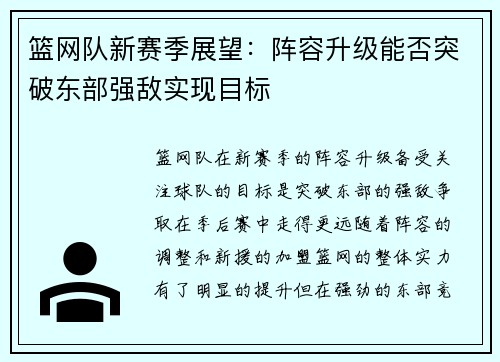 篮网队新赛季展望：阵容升级能否突破东部强敌实现目标