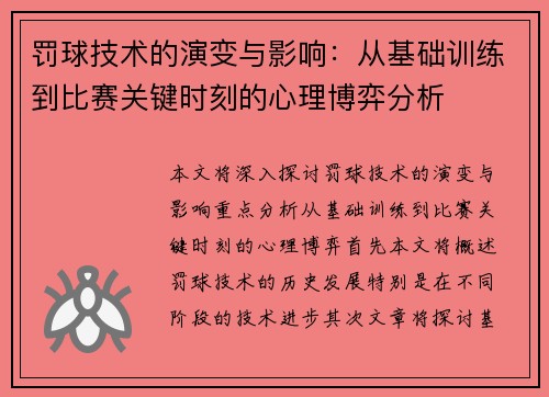 罚球技术的演变与影响：从基础训练到比赛关键时刻的心理博弈分析