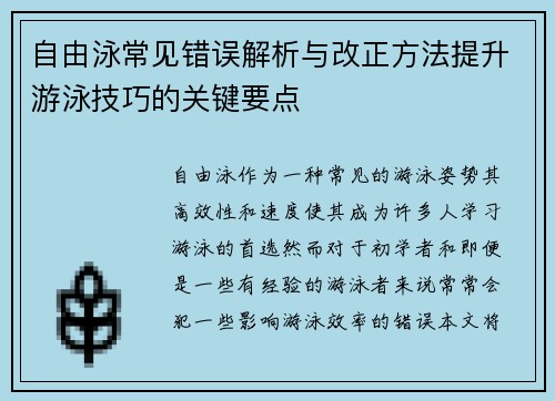 自由泳常见错误解析与改正方法提升游泳技巧的关键要点