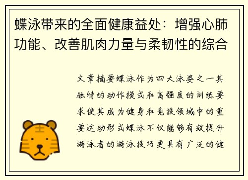 蝶泳带来的全面健康益处：增强心肺功能、改善肌肉力量与柔韧性的综合效果