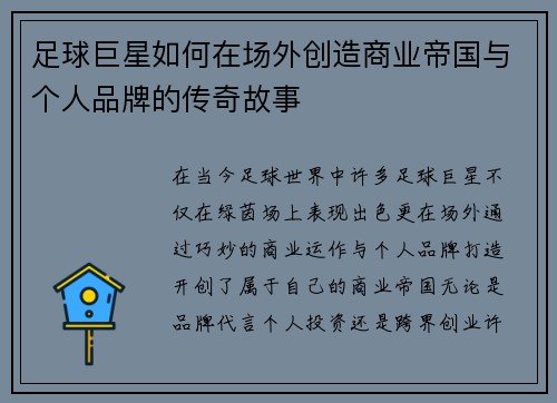 足球巨星如何在场外创造商业帝国与个人品牌的传奇故事