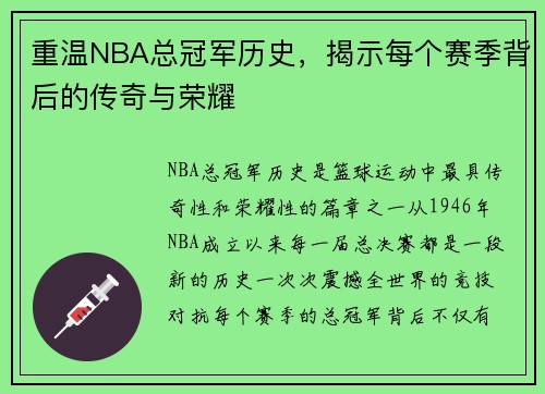 重温NBA总冠军历史，揭示每个赛季背后的传奇与荣耀