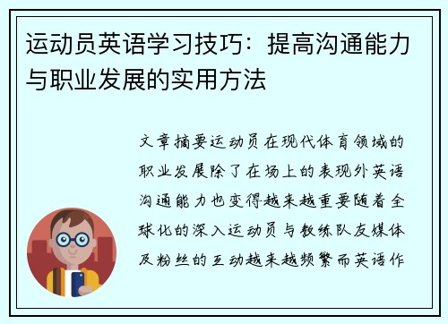 运动员英语学习技巧：提高沟通能力与职业发展的实用方法