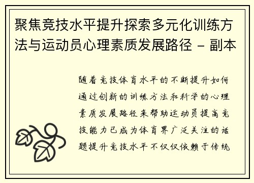 聚焦竞技水平提升探索多元化训练方法与运动员心理素质发展路径 - 副本