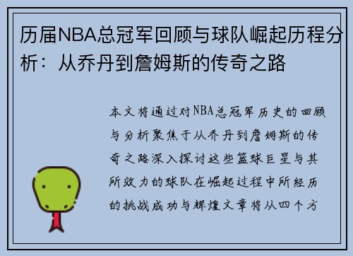 历届NBA总冠军回顾与球队崛起历程分析：从乔丹到詹姆斯的传奇之路