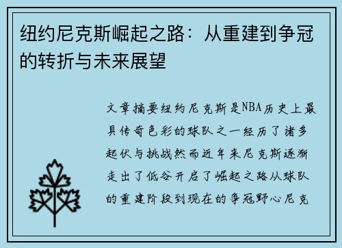 纽约尼克斯崛起之路：从重建到争冠的转折与未来展望