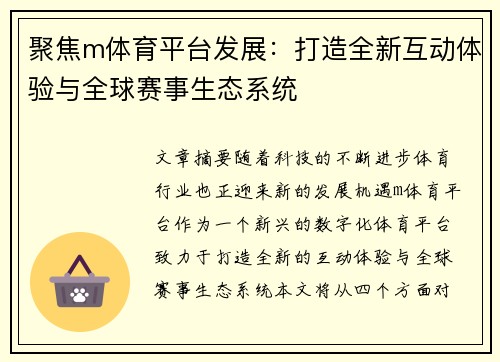 聚焦m体育平台发展：打造全新互动体验与全球赛事生态系统