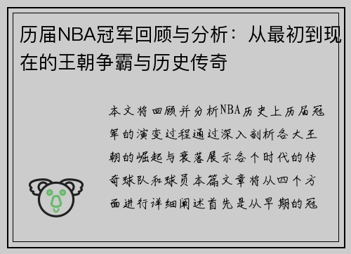 历届NBA冠军回顾与分析：从最初到现在的王朝争霸与历史传奇