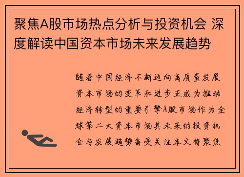 聚焦A股市场热点分析与投资机会 深度解读中国资本市场未来发展趋势