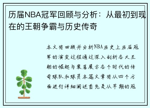 历届NBA冠军回顾与分析：从最初到现在的王朝争霸与历史传奇