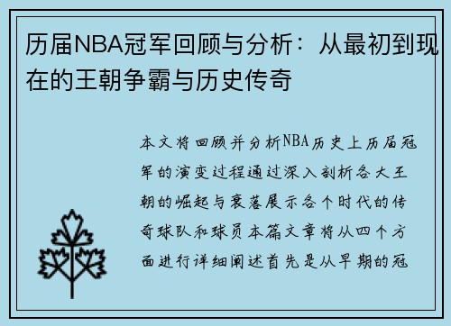 历届NBA冠军回顾与分析：从最初到现在的王朝争霸与历史传奇