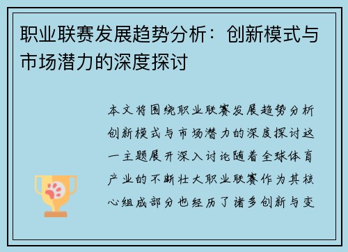 职业联赛发展趋势分析：创新模式与市场潜力的深度探讨