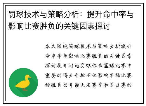 罚球技术与策略分析：提升命中率与影响比赛胜负的关键因素探讨
