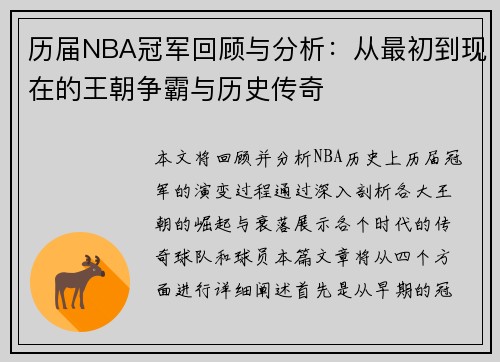 历届NBA冠军回顾与分析：从最初到现在的王朝争霸与历史传奇