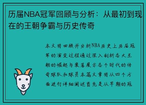 历届NBA冠军回顾与分析：从最初到现在的王朝争霸与历史传奇
