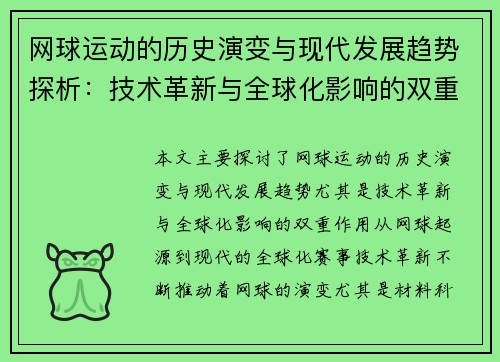 网球运动的历史演变与现代发展趋势探析：技术革新与全球化影响的双重作用