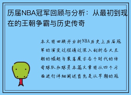 历届NBA冠军回顾与分析：从最初到现在的王朝争霸与历史传奇