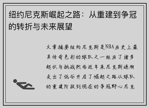 纽约尼克斯崛起之路：从重建到争冠的转折与未来展望