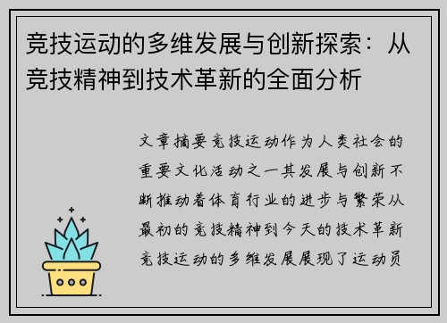 竞技运动的多维发展与创新探索：从竞技精神到技术革新的全面分析