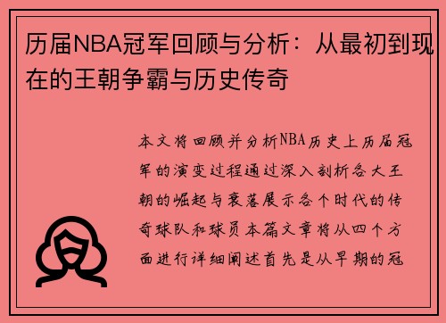 历届NBA冠军回顾与分析：从最初到现在的王朝争霸与历史传奇