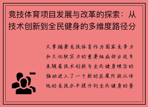 竞技体育项目发展与改革的探索：从技术创新到全民健身的多维度路径分析