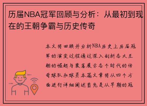 历届NBA冠军回顾与分析：从最初到现在的王朝争霸与历史传奇
