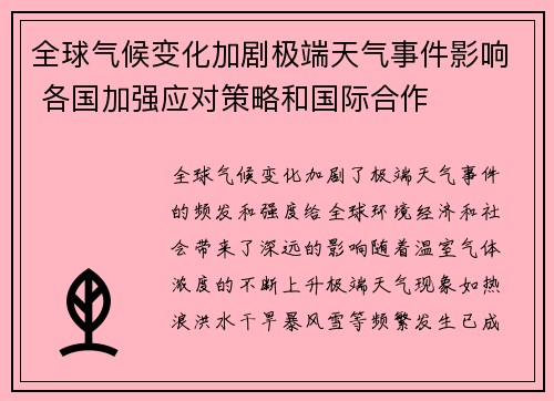 全球气候变化加剧极端天气事件影响 各国加强应对策略和国际合作