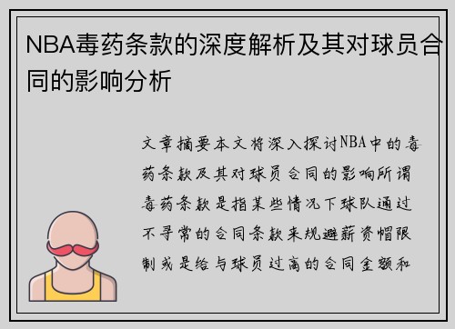 NBA毒药条款的深度解析及其对球员合同的影响分析