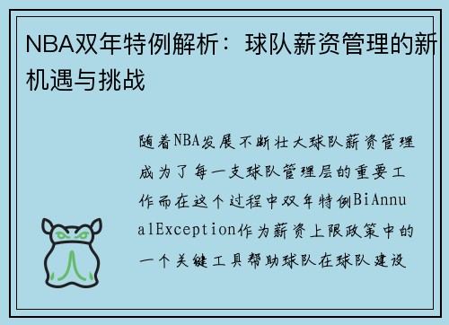 NBA双年特例解析：球队薪资管理的新机遇与挑战