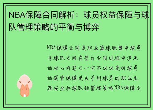 NBA保障合同解析：球员权益保障与球队管理策略的平衡与博弈