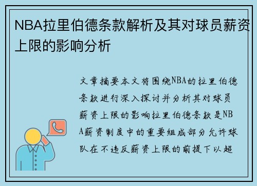 NBA拉里伯德条款解析及其对球员薪资上限的影响分析