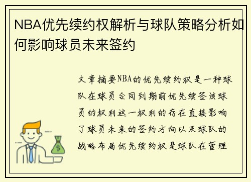 NBA优先续约权解析与球队策略分析如何影响球员未来签约