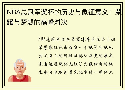NBA总冠军奖杯的历史与象征意义：荣耀与梦想的巅峰对决
