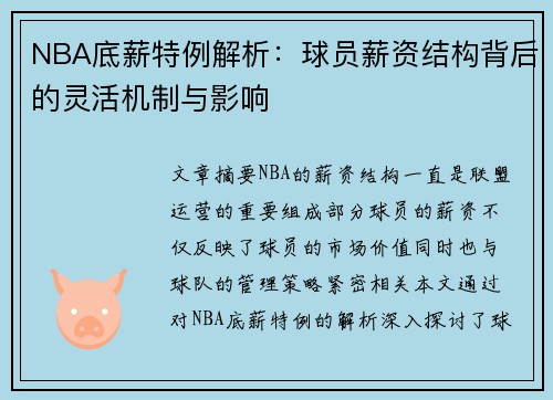 NBA底薪特例解析：球员薪资结构背后的灵活机制与影响