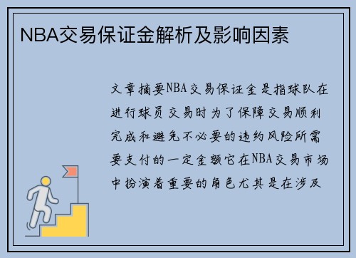 NBA交易保证金解析及影响因素