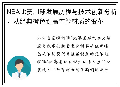 NBA比赛用球发展历程与技术创新分析：从经典橙色到高性能材质的变革
