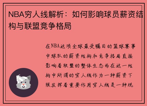 NBA穷人线解析：如何影响球员薪资结构与联盟竞争格局