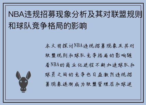 NBA违规招募现象分析及其对联盟规则和球队竞争格局的影响